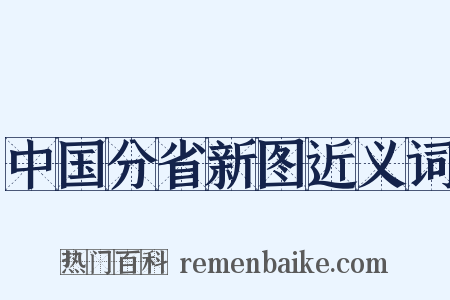 中国分省新图近义词是什么意思的图片